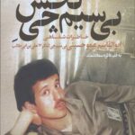 بی سیم چی تخس