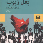 بعل زبوب (سالار مگس ها)