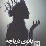 بانوی دریاچه (ماجراهای مگره،کمیسر پلیس)