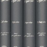 آثار افلاطون (4جلدی)