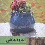 اندوه ماهی