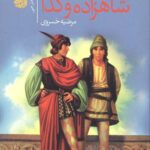 شاهزاده و گدا