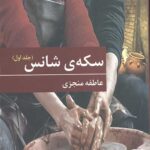 سکه شانس (2جلدی)
