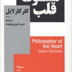 فیلسوف قلب