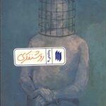 روشنفکری (ره‌نامه‌ی 19)