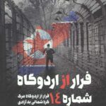 فرار از اردوگاه شماره 14 (فرار از اردوگاه مرگ کره شمالی به آزادی)