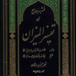 فشرده جامع ترجمه تفسیر المیزان (دوره پنج جلدی)