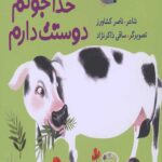 ترانه های نیایش (خدا جونم دوستت دارم)