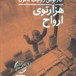 هزار توی ارواح (دو جلدی)