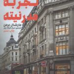 تجربه مدرنیته
