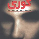 کوری
