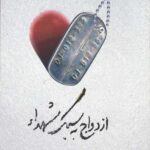 ازدواج به سبک شهدا: خاطراتی کوتاه از ازدواج شهدا