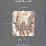 کتاب عاشقان (جیبی/گالینگور)