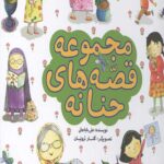 مجموعه قصه های حنانه
