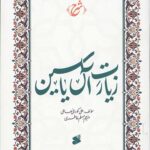 شرح زیارت آل یاسین
