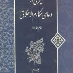 سیری در دعای مکارم الاخلاق امام سجاد(ع) (جلد دوم)