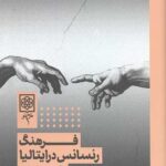 فرهنگ رنسانس در ایتالیا