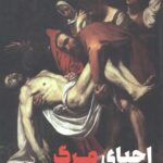 احیای مرگ (جامعه شناسی و فرهنگ)