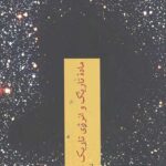 ماده تاریک و انرژی تاریک