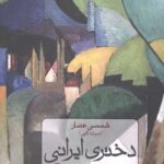 دختری ایرانی روی مرز