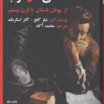 تاریخ اندیشه فلسفی در غرب (از یونان باستان تا قرن بیستم)