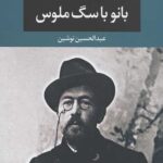 بانو با سگ ملوس