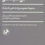 سفرنامه کروسینسکی (سقوط صفویه و پادشاهی نادرشاه‏‫)