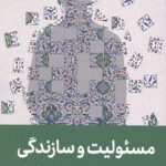 مسئولیت و سازندگی