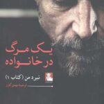 یک مرگ در خانواده