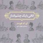 اتاقی با یک چشم انداز