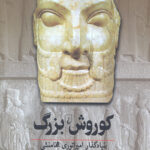 کوروش بزرگ