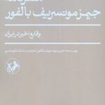 سفرنامه جیمز مونسریف بالفور