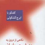 گفتگو با ایرج کشکولی