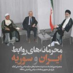 محرمانه های روابط ایران و سوریه