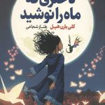 دختری که ماه را نوشید