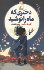 دختری که ماه را نوشید