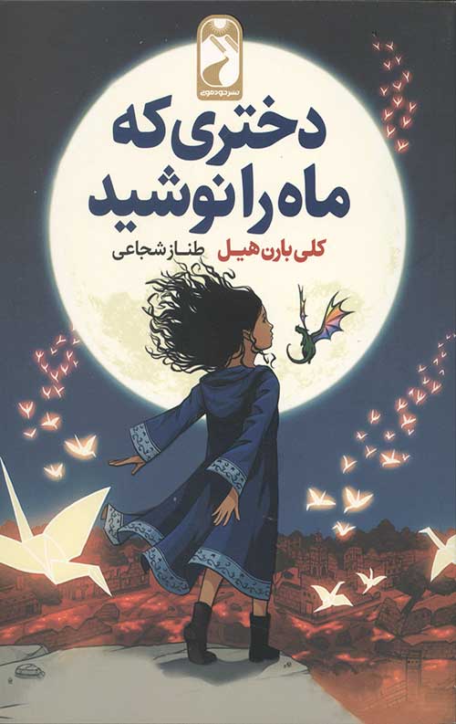 دختری که ماه را نوشید