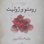 رومئو و ژولیت