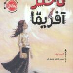 دختر آفریقا