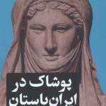 پوشاک در ایران باستان