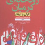 رودخانه ای در میان