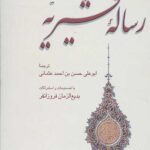 رساله قشیریه