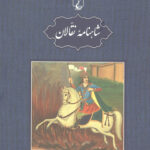مجموعه شاهنامه نقالان 5 جلدی