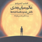 عالم میان بعدی دانش جدید ناشناخته ها