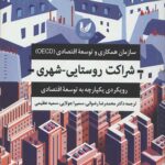 شراکت روستایی-شهری