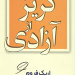 گریز از آزادی