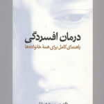 درمان افسردگی: راهنمای کامل برای همه خانواده ها