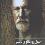 اصول روانکاوی بالینی