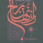 راز نهان رنج: شرح دعای هفتم صحیفه سجادیه