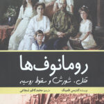 رومانوف ها